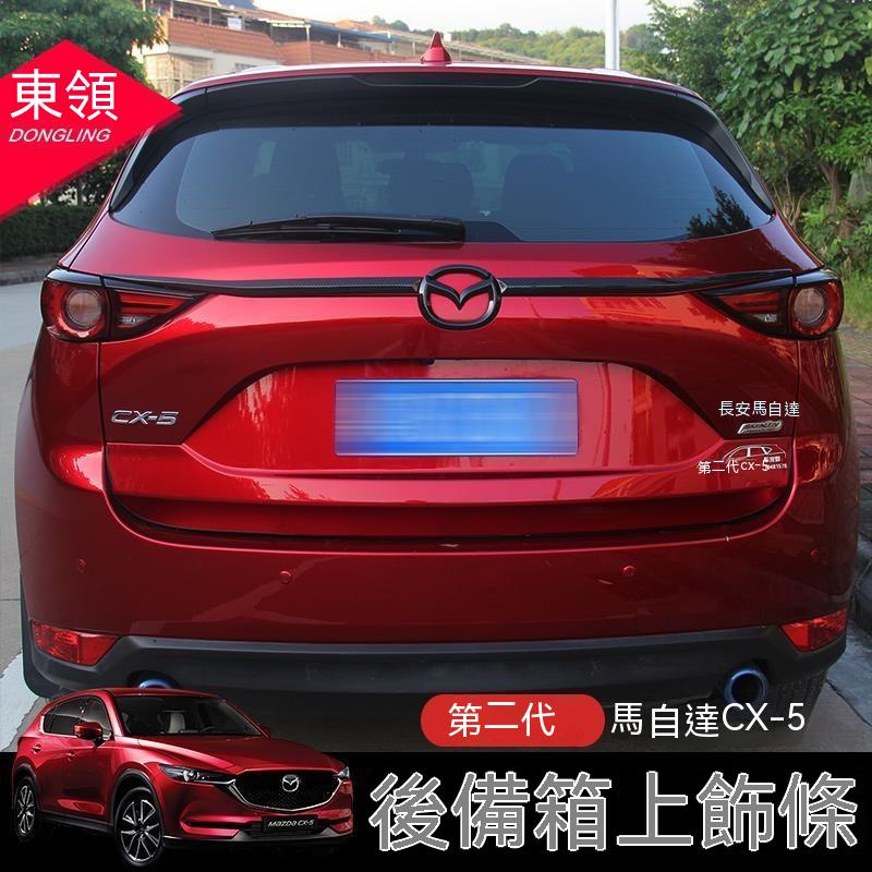 Mazda2018-21款全新CX-5後備箱上飾條第二代CX5尾燈裝飾電鍍亮條