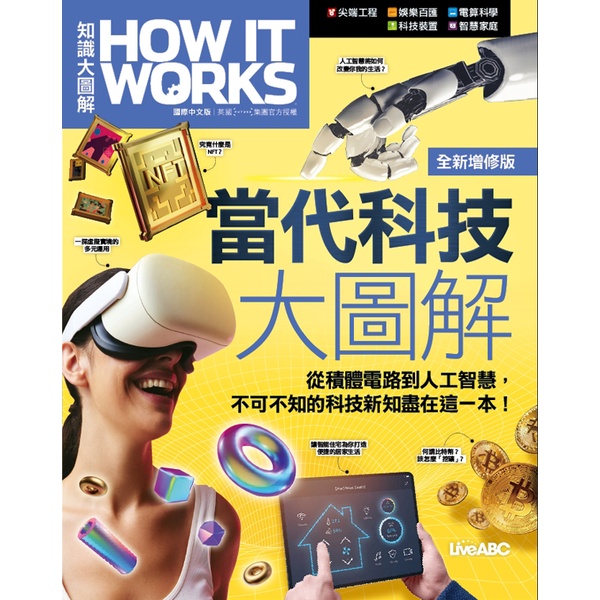 當代科技大圖解 全新增修版（平裝本）《How It Works知識大圖解》[79折]11101009239 TAAZE讀冊生活網路書店