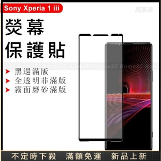 疊疊殼 磨砂滿版螢幕保護膜 適用索尼xperia 1II 1iii 1IV 10IV 5III 鋼化膜 全透明 保護貼