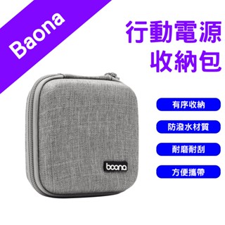→臺灣現貨← 包納 行動電源收納包 行動電源收納 收納包 3C收納 萬用硬殼收納包 硬殼包 耳機 配件 充電頭 防撞包