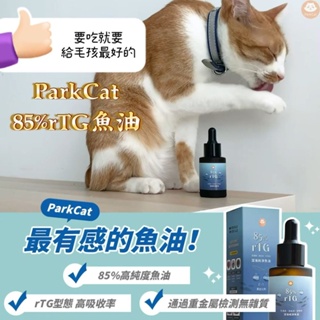 【貓樂園 ParkCat】 85%高純度 rTG深海純淨魚油 (犬貓適用)