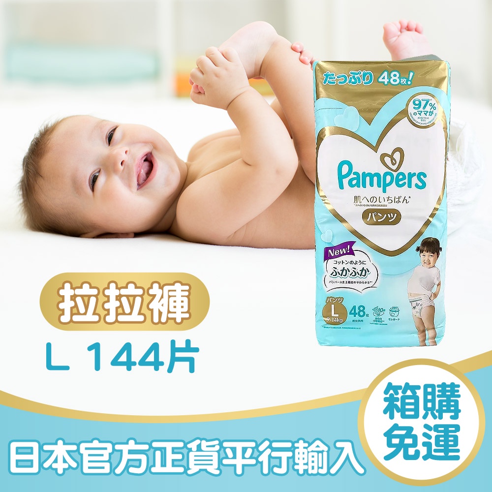 【Pampers幫寶適】日本境內版一級幫增量褲型尿布L 144片 （新舊包裝隨機出貨） -廠商直送