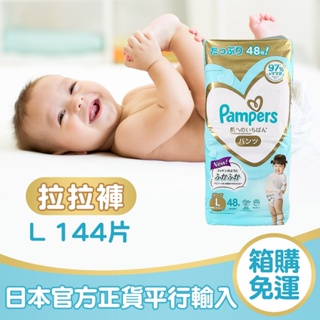 【Pampers幫寶適】日本境內版一級幫增量褲型尿布L 144片 （新舊包裝隨機出貨） -廠商直送