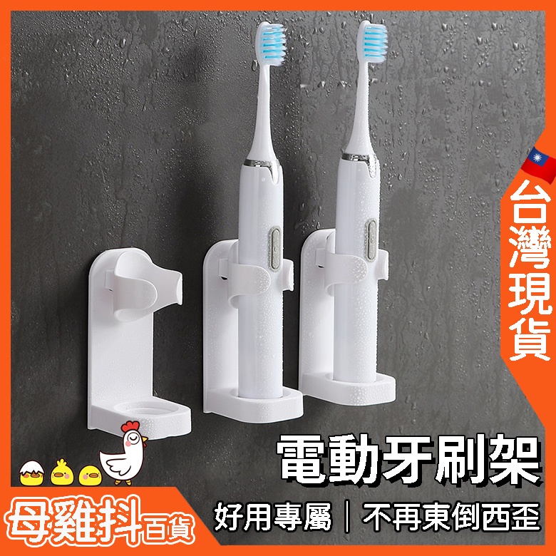 電動牙刷架 支架 專用🇹🇼台灣現貨+免運🔥專屬位置 極簡風格 無印風 飛利浦 Oral-B 小米 高露潔 皆適用