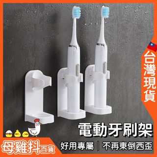 電動牙刷架 支架 專用🇹🇼臺灣現貨+免運🔥專屬位置 極簡風格 無印風 飛利浦 Oral-B 小米 高露潔 皆適用