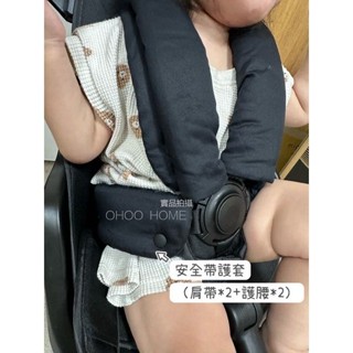 OHOO HOME⧓通用款 「安全帶護套 」餐椅 五點式安全帶護套 combi康貝 aprica阿普利卡訂製安全帶護套