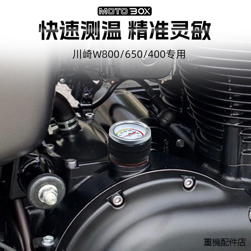 Meguro保杆w800貨架川崎W800 /W650/W400改裝油溫錶復古發動機溫度錶機油尺專用配件