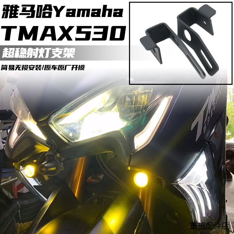 TMAX560風鏡適用雅馬哈TMAX530射燈支架tmax560輔助燈支架改裝霧燈支架配件