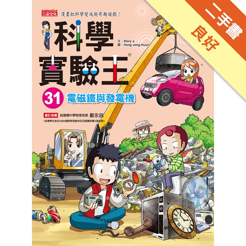 科學實驗王（31）：電磁鐵與發電機[二手書_良好]11314901854 TAAZE讀冊生活網路書店