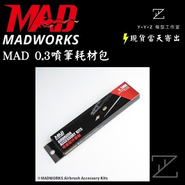 【YYZ模型工作室】MADWORKS MAD噴筆耗材包-0.3 MAD0.3噴筆耗材包 MAD噴筆 噴筆