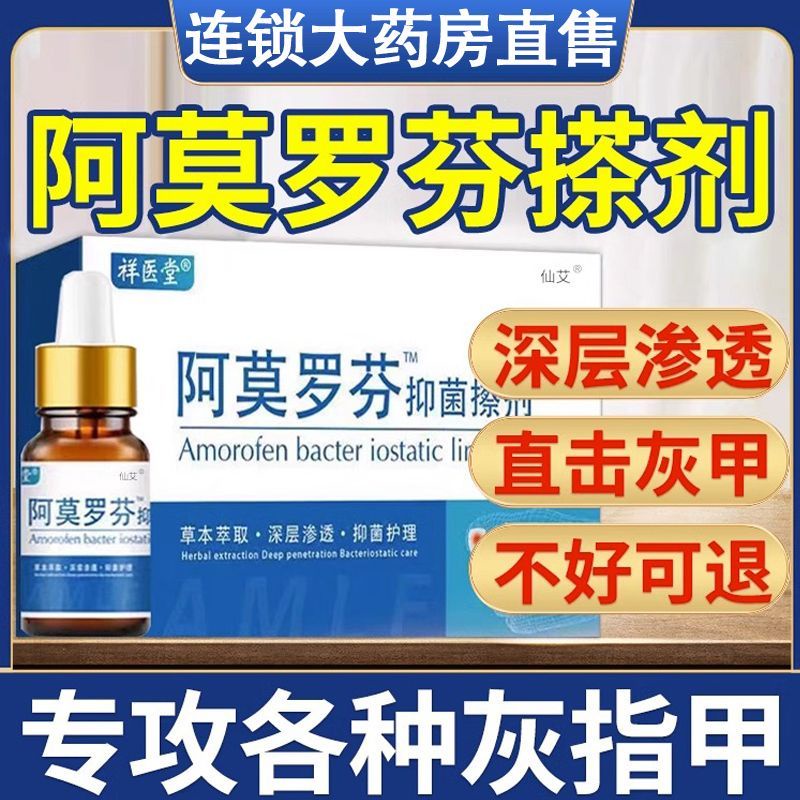 鹽酸阿莫羅芬擦劑乳膏灰指甲抑菌液啊莫羅份扎搽劑官方cxb  tangjianwei01.my