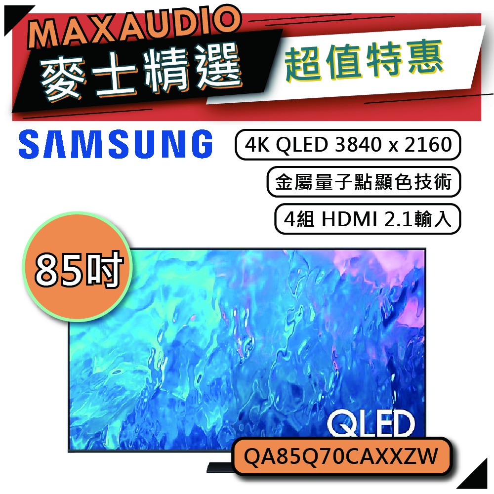 SAMSUNG 三星 85Q70C | 85吋 4K 電視 | Q70C QA85Q70CAXXZW |