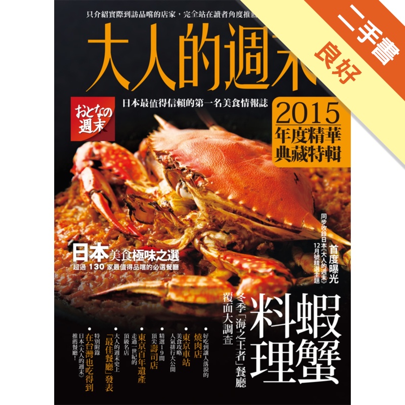 大人的週末2015年度精華典藏特輯：日本美食極味之選，超過130 家最值得品嚐的必選餐廳[二手書_良好]11314972382 TAAZE讀冊生活網路書店