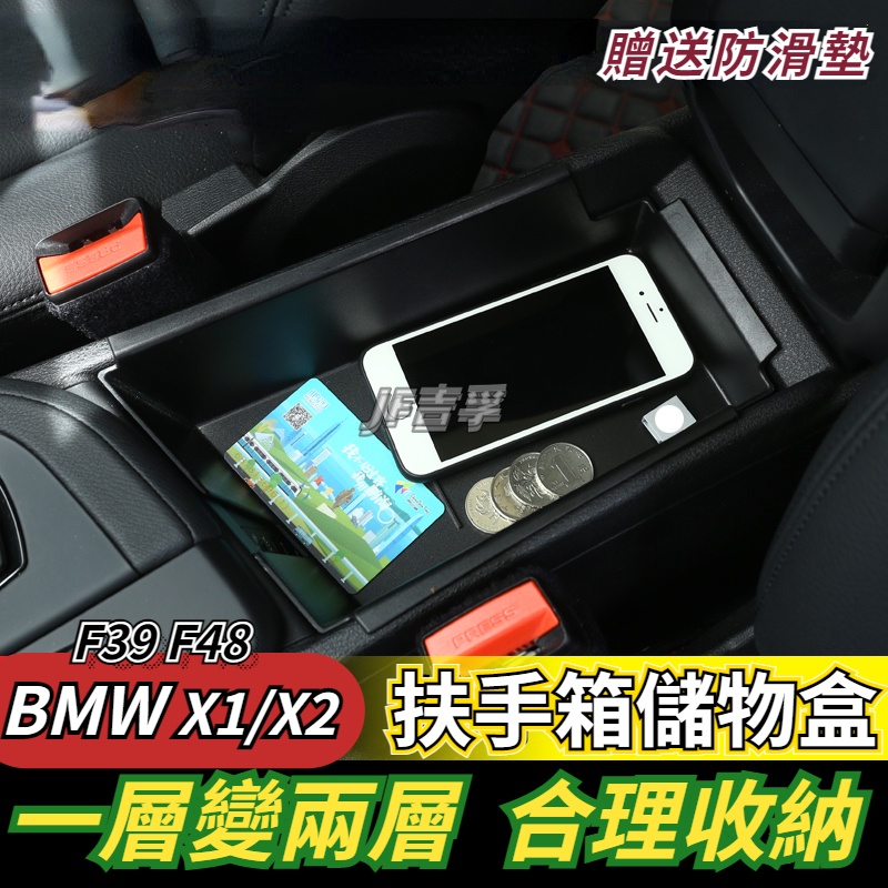 16-22款 BMW X1 X2 中控扶手箱儲物盒 F39 F48 內飾改裝置物盒收納盒