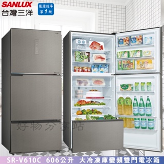 SANLUX 台灣三洋 ( SR-V610C ) 606公升 大冷凍庫變頻三門電冰箱 -晶鑽銀【領券10%蝦幣回饋】