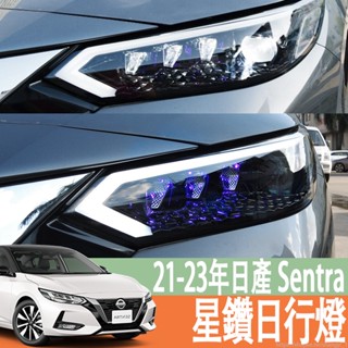 適用於21-23年款 日產 NISSAN Sentra 14代 B18 改裝led星鑽日行燈激光雙光透鏡前大燈總成