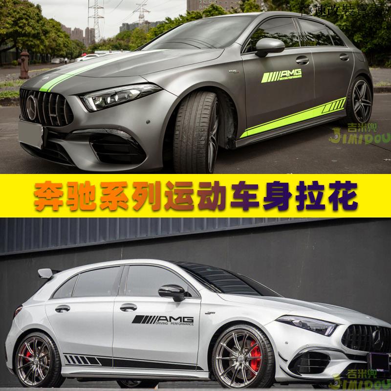 賓士AMG A45腳墊賓士AMG A45S A35L拉花車貼CLA200 A200L車身改裝側裙個性貼紙