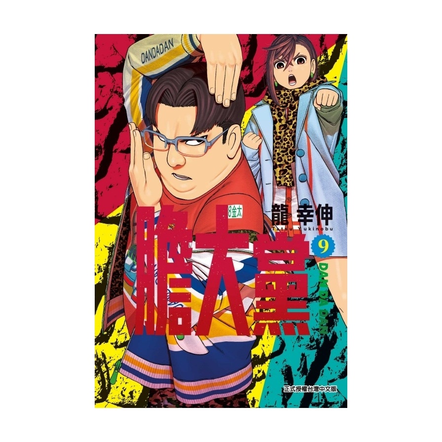 膽大黨(9)(龍幸伸) 墊腳石購物網