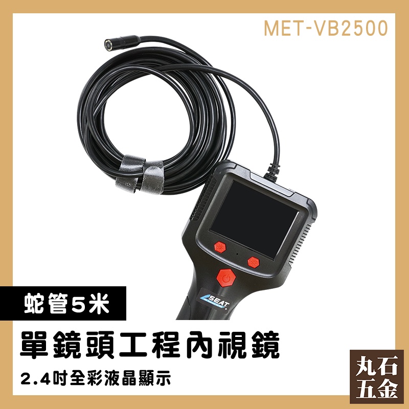 【丸石五金】汽缸維修 管道維修 防水內視鏡 MET-VB2500 管路探測器 管內內視鏡 高清內窺鏡 延伸鏡頭