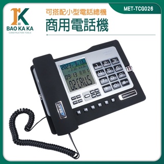 寶咖咖建築工具 市內電話機 室內電話 來電顯示電話 有線電話 數位話機 電話總機 固定電話 MET-TCG026