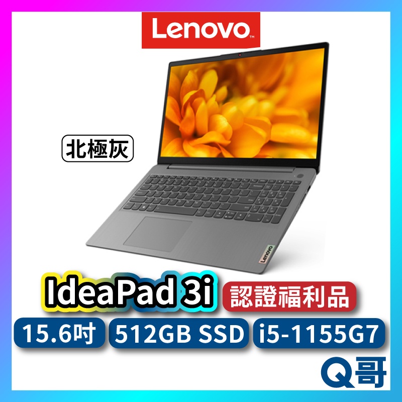 Lenovo IdeaPad 3i 福利品 15.6吋 效能輕薄筆電 北極灰 i5 82H802TUTW lend91