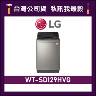 LG 樂金 WT-SD129HVG 12公斤 變頻洗衣機 直立式洗衣機 SD129HVG WTSD129HVG