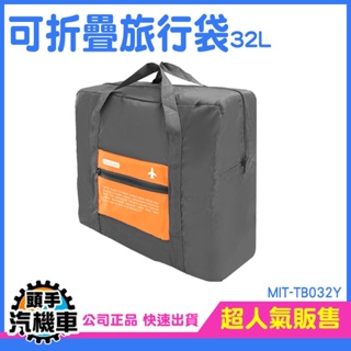《頭手汽機車》健身包 行李袋 大袋子 運動提袋 大提袋 購物袋 登機旅行袋 MIT-TB032Y 大容量手提包 環保袋