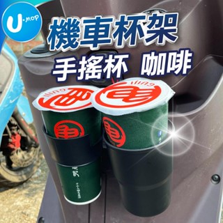 【U-mop】機車杯架 機車置杯架 機車飲料杯架 機車飲料杯架 手搖杯架 機車水杯架 機車 摩托車 飲料架 外送杯架