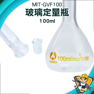 【精準儀錶】樣品瓶 當量瓶 量筒 MIT-GVF100 量瓶 生物醫學 造型玻璃 容量瓶