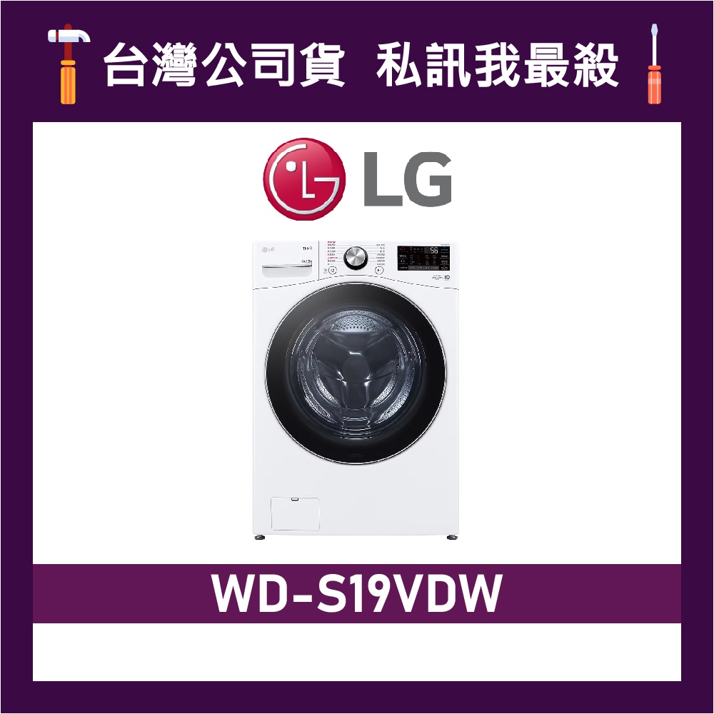 LG 樂金 WD-S19VDW 19公斤 滾筒洗衣機 變頻洗衣機 LG洗衣機 WDS19VDW S19VDW WDS19