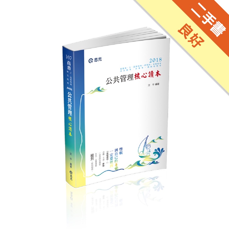 公共管理核心讀本（高普考、三四等特考、地方特考、升等考、退除役特考、身心障礙特考試適用）[二手書_良好]11314692953 TAAZE讀冊生活網路書店