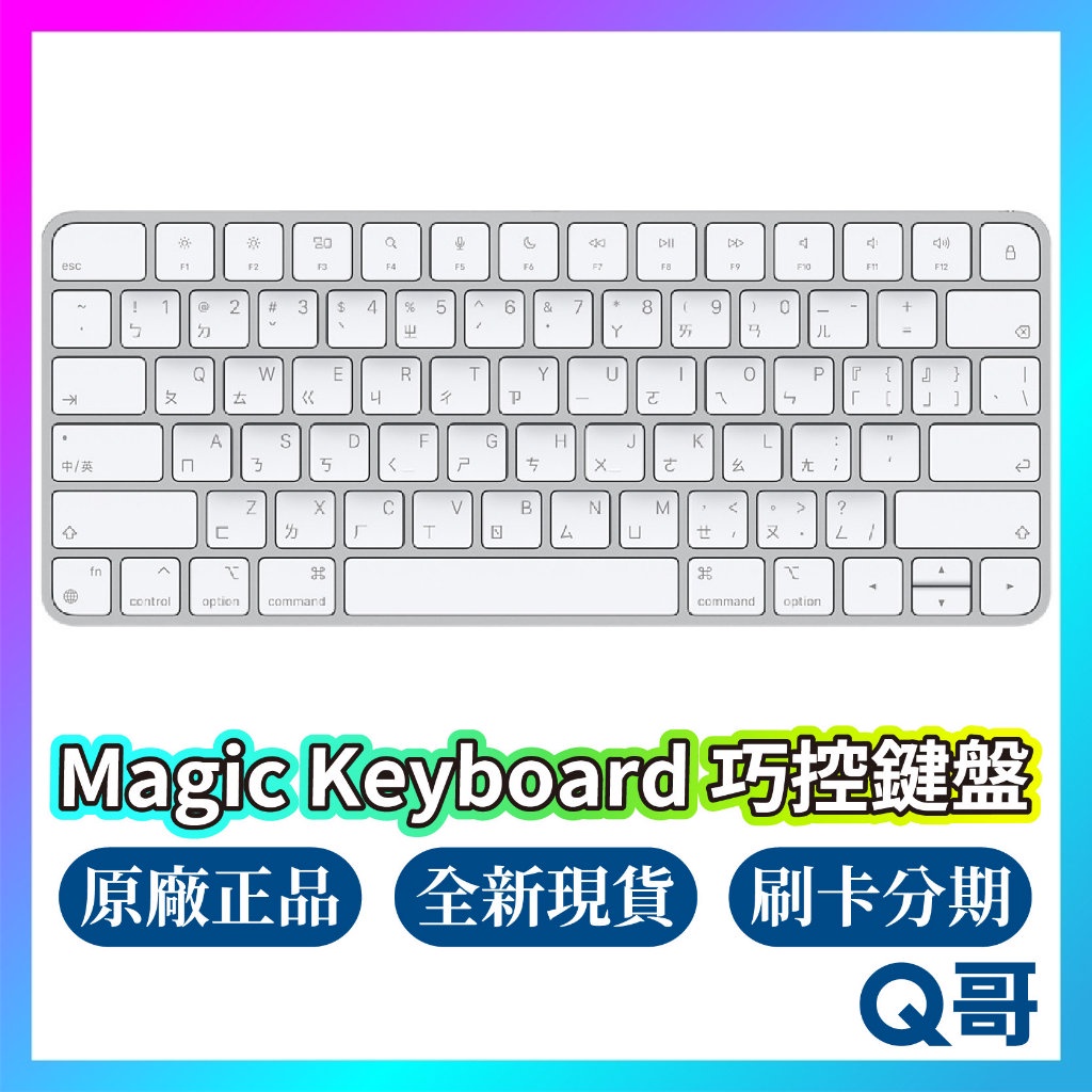 Apple 原廠 Magic Keyboard 巧控鍵盤 中文 注音 蘋果 全新 藍芽 Mac 無線鍵盤 rpnew07