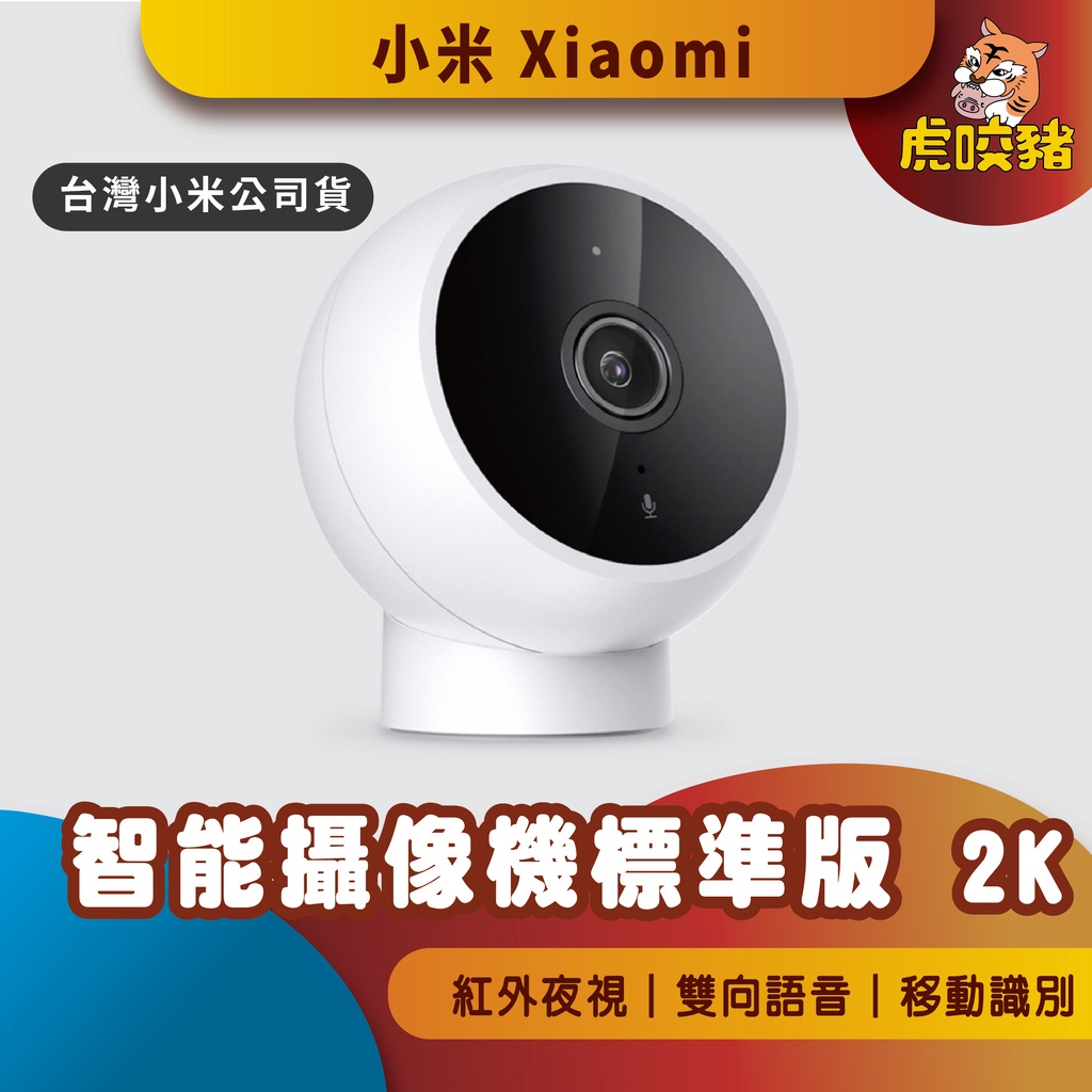◤台灣小米公司貨◥ 小米 智能攝像機 標準版2K  1296P 2K高清 監控 智能攝影機 AI人形偵測 監視器