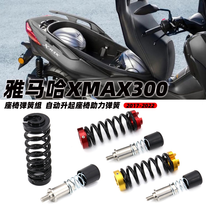 適用於雅馬哈XMAX300 2017-2022 座椅彈簧 油壓桿助力彈簧 自動彈起座椅彈簧