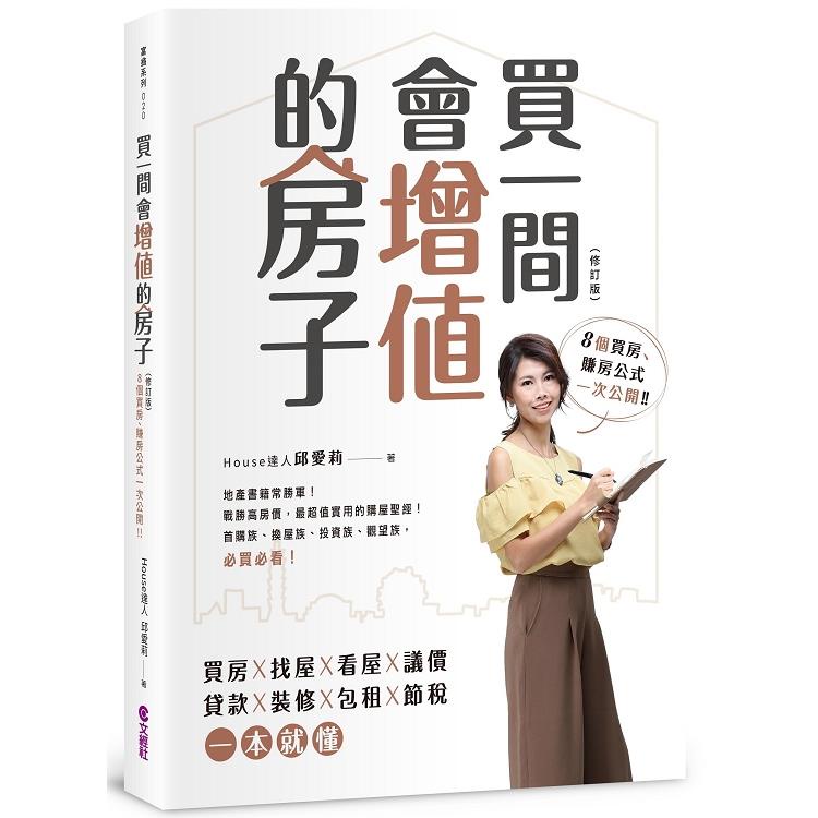 買一間會增值的房子（2019修訂版）