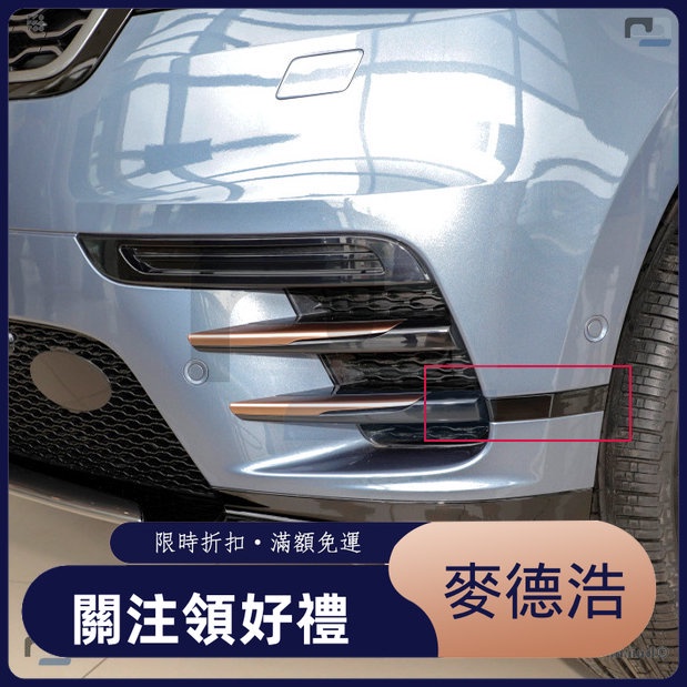 【麥德浩】Range Rover Velar 前保桿飾條 適用於荒野路華 17-23 星脈 防撞條 LR105599