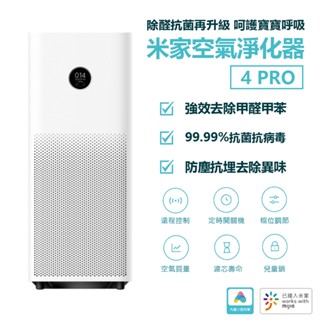 小米 米家 空氣淨化器 4 Pro 空氣清淨機 小米清淨機 空氣淨化 家用 靜音 臥室除甲醛除菸除異味霧霾 pm2.5✬