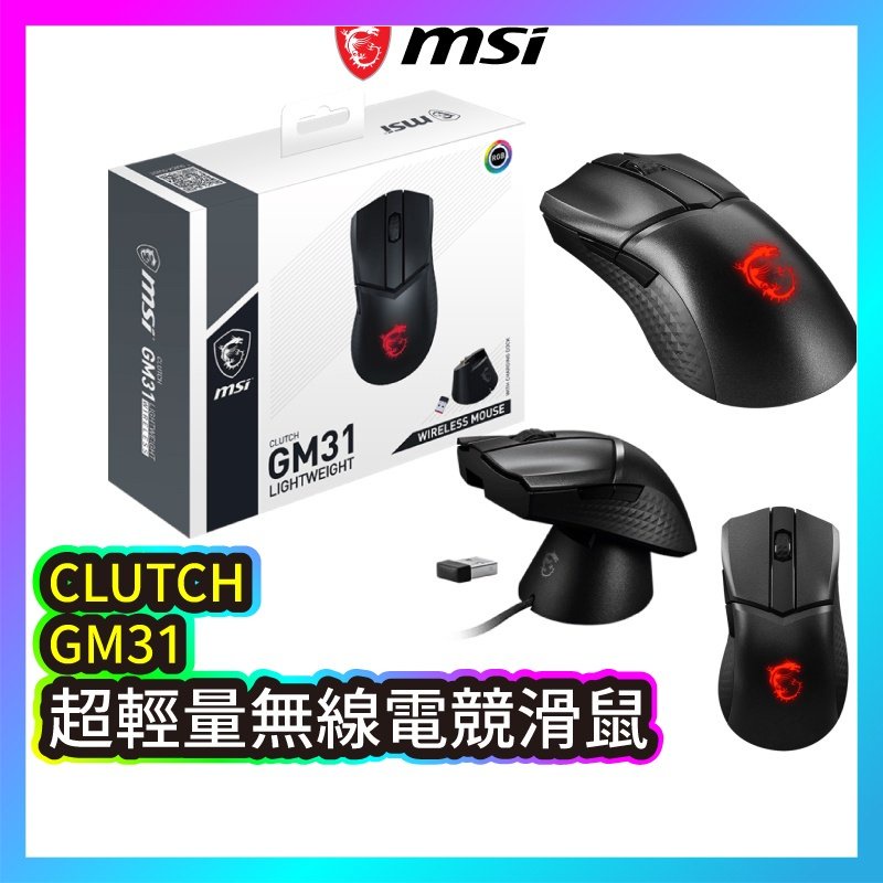 MSI 微星 CLUTCH GM31 LIGHTWEIGHT WIRELESS 超輕量電競滑鼠 無線滑鼠 MSI162