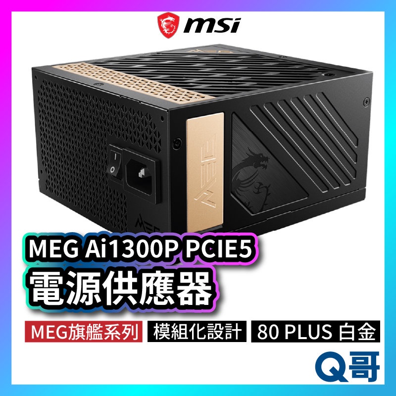 MSI微星 MEG Ai1300P PCIE5 電源供應器 電供 電競電腦主機 1300W PSU 模組化 MSI266
