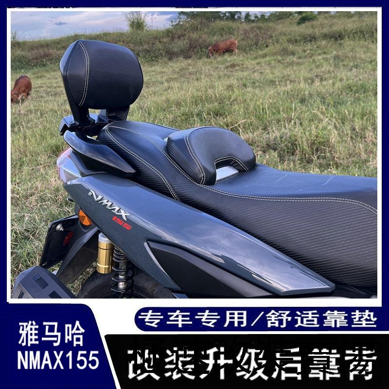 YamahaNMAX155重機配件適用20-22款雅馬哈NMAX155改裝後靠背後靠墊後靠腰後扶手鋁合金