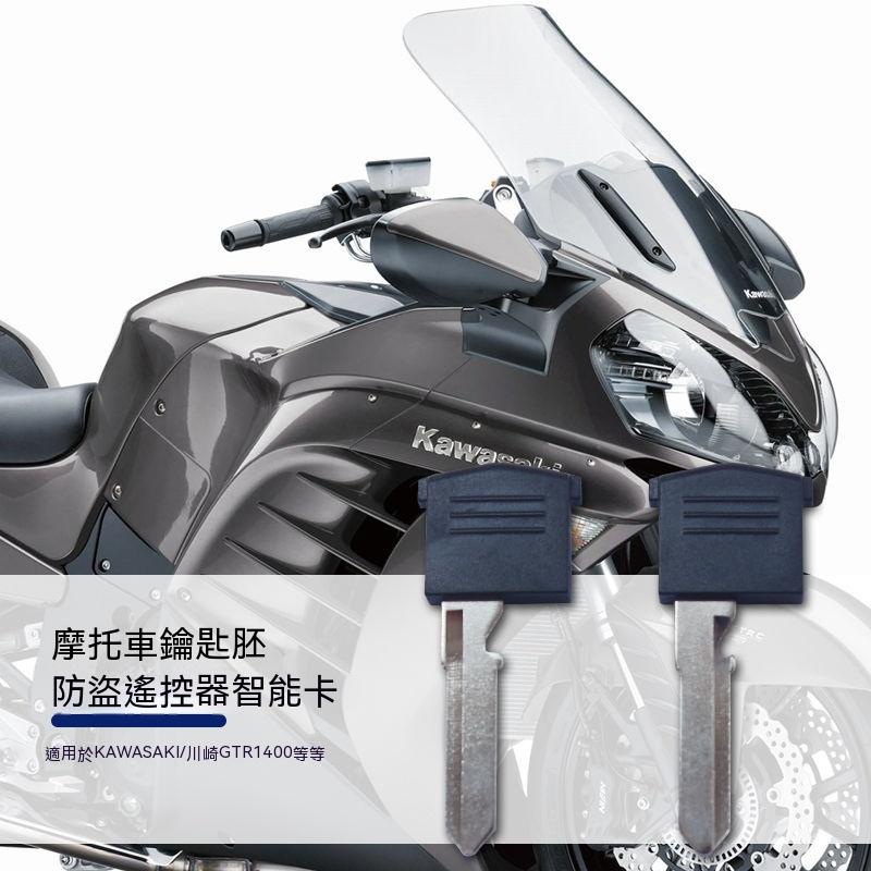 適用Kawasaki/川崎 GTR1400 防盜遙控器 機車鑰匙胚 電門鎖配件