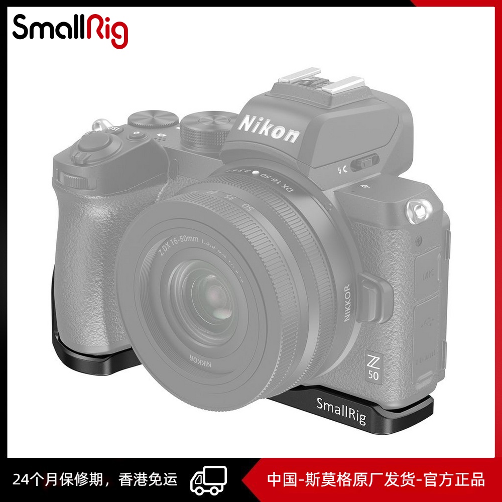 SmallRig 斯莫格 L型板配 適用於 尼康Z50快裝板Nikon Z50 相機底座 2667