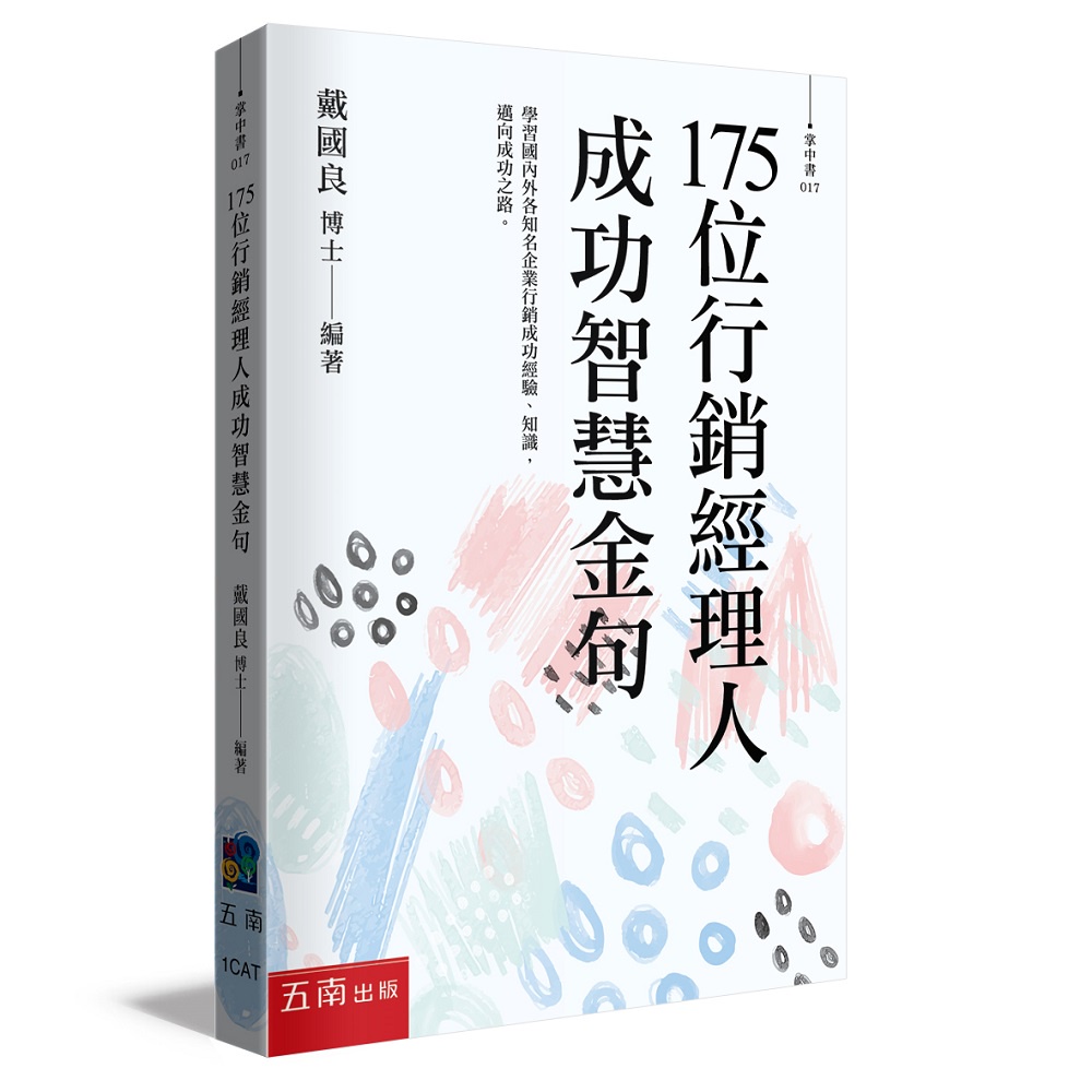 175位行銷經理人成功智慧金句[93折]11101013536 TAAZE讀冊生活網路書店