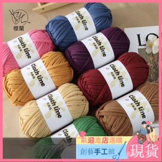 【新品現貨】櫻蘭 精選74色 布條線 素色 花色 100g一顆 扁線 粗棉線 拖鞋線 收納筐線 手工編織 手工diy