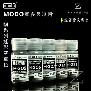 【YYZ模型工作室】modo 摩多製漆 NEO-M系列迷彩空軍色 M305 M306 M307 M308 M315迷彩