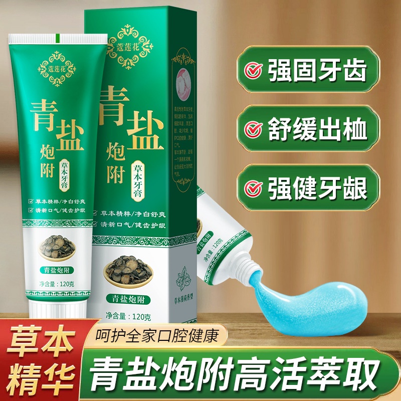 優選精品#青鹽炮附子牙膏120g倪海廈推薦刷牙粉中藥固齒防蛀護齦青鹽泡芙子7.12NN