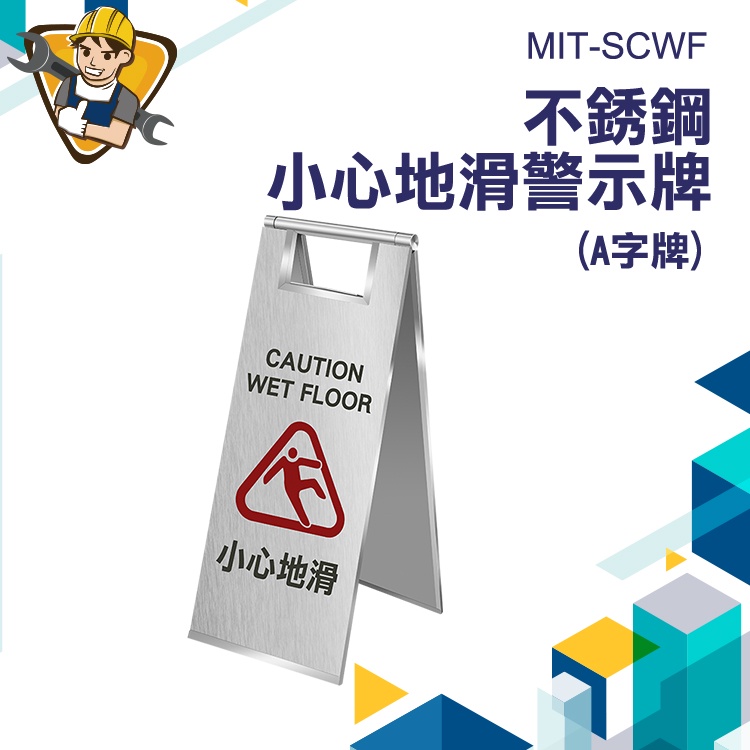 【精準儀錶】不鏽鋼警示牌 不鏽鋼告示牌 標語立牌 提醒牌 SCWF 大樓百貨商場 打掃拖地 門市告示牌 不銹鋼A字牌