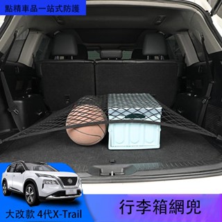 日產 全新第四代 Nissan X-Trail 【大改款】後備箱 尾箱行李箱網兜 行李收納 固定 彈力網兜 汽車改裝