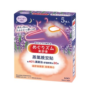 【美舒律】蒸氣晚安貼-薰衣草香（5片裝/盒）x2件組