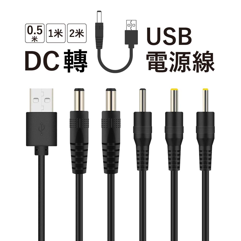 丹尼遊戲 DC轉USB延長線/電源線–線長0.5m/1m/2m–外徑尺寸5.5/3.5/4.0/2.5mm